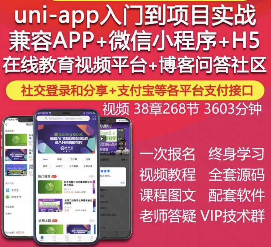 uniapp视频教程IOS安卓APP微信小程序H5在线教育项目实战开发源码