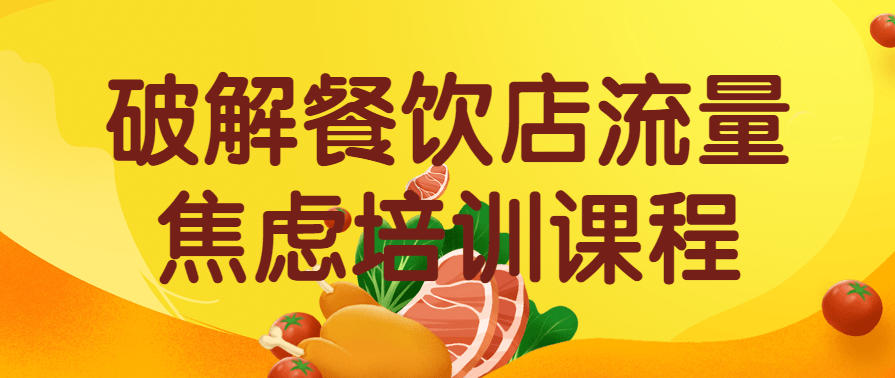 破解餐饮店流量焦虑培训运营大课程