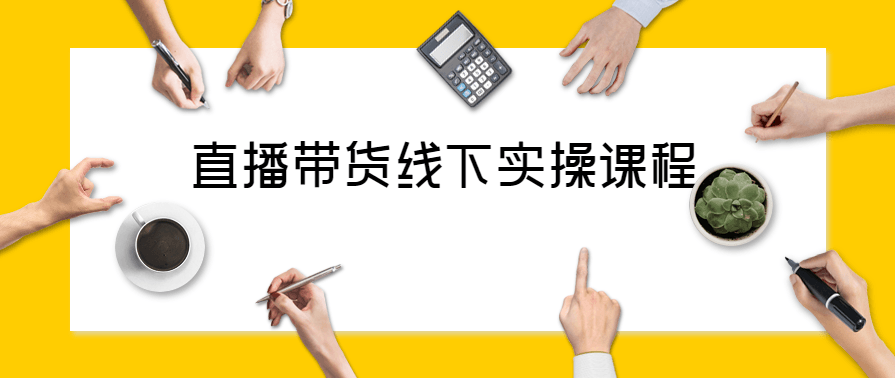 抖音直播带货线下实操视频课程讲解