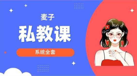 麦子《私教课》系统全套9.6GB