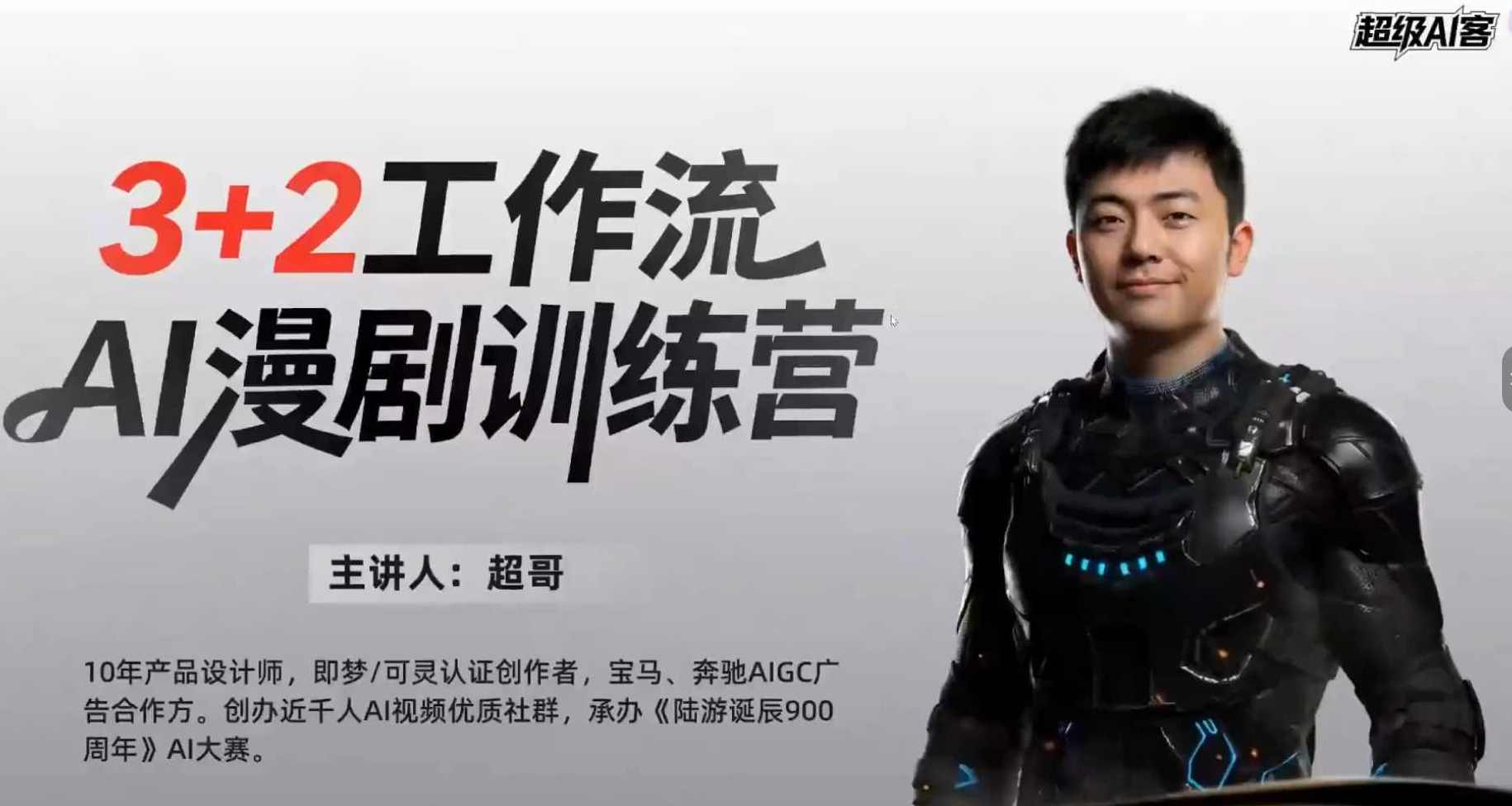 超级AI客AI-3D漫剧训练营