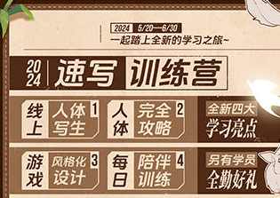 熊猫学院panda潘大速写训练营