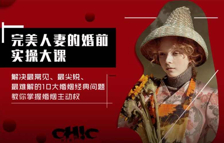 Chic原醉《完美人妻的婚前实操大课（完结）