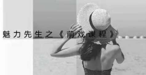 乔老师《魅力新生：前戏技巧课程》