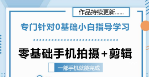 零基础手机拍摄剪辑教学一部手机就能完成 专门针对零基础小白指导学习