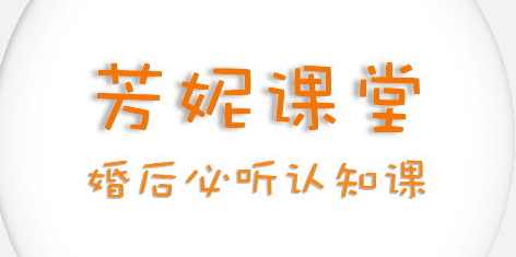 芳妮《婚姻关系成长认知课》
