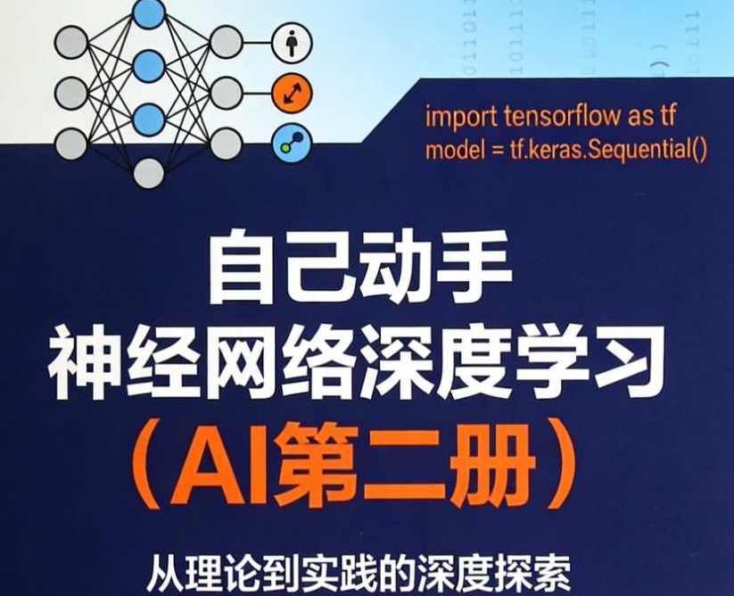 自己动手神经网络深度学习（AI第二册）