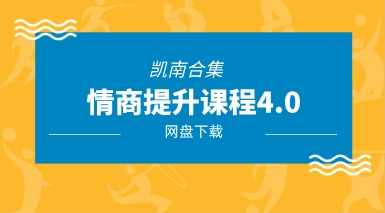 凯南合集《情商提升课程4.0》13节