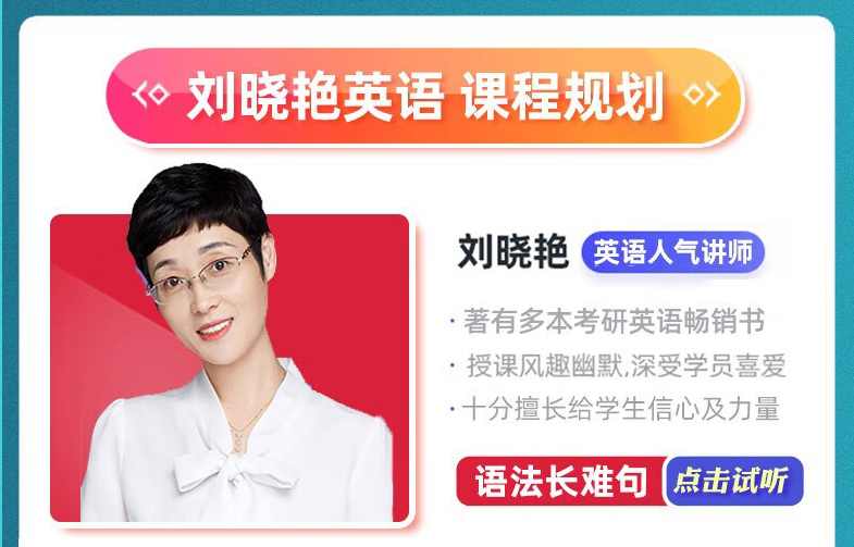 【考研英语】刘晓燕全程班