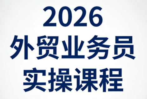 2026外贸业务员实操课程