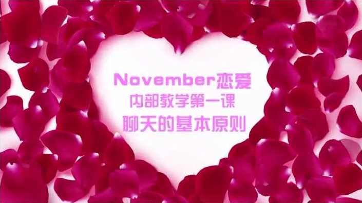 nevember情感内部课