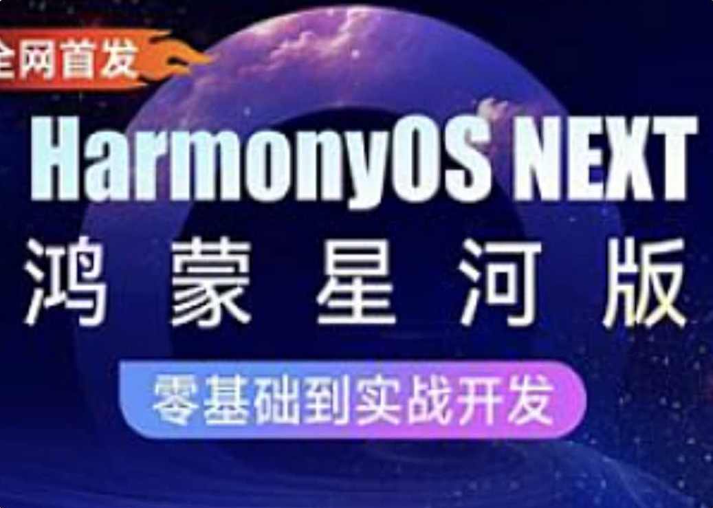 黑马-HarmonyOS NEXT星河版入门到实战